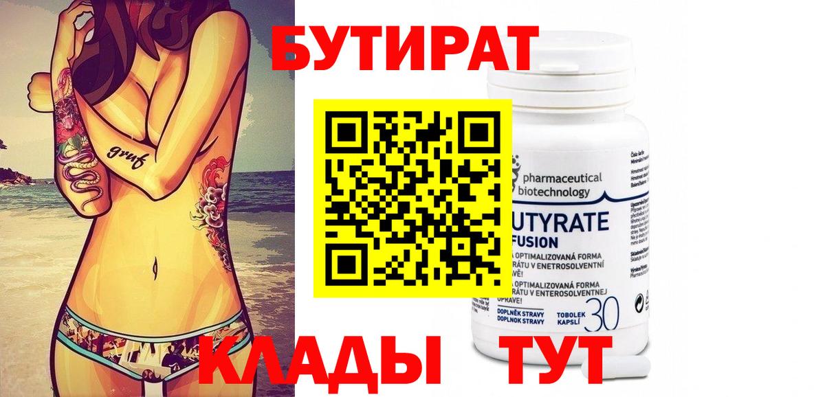 Бутират 99% Симферополь