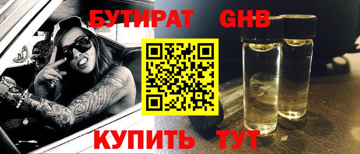 БУТИРАТ жидкий экстази Симферополь
