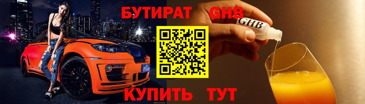 БУТИРАТ Butirat  Симферополь 